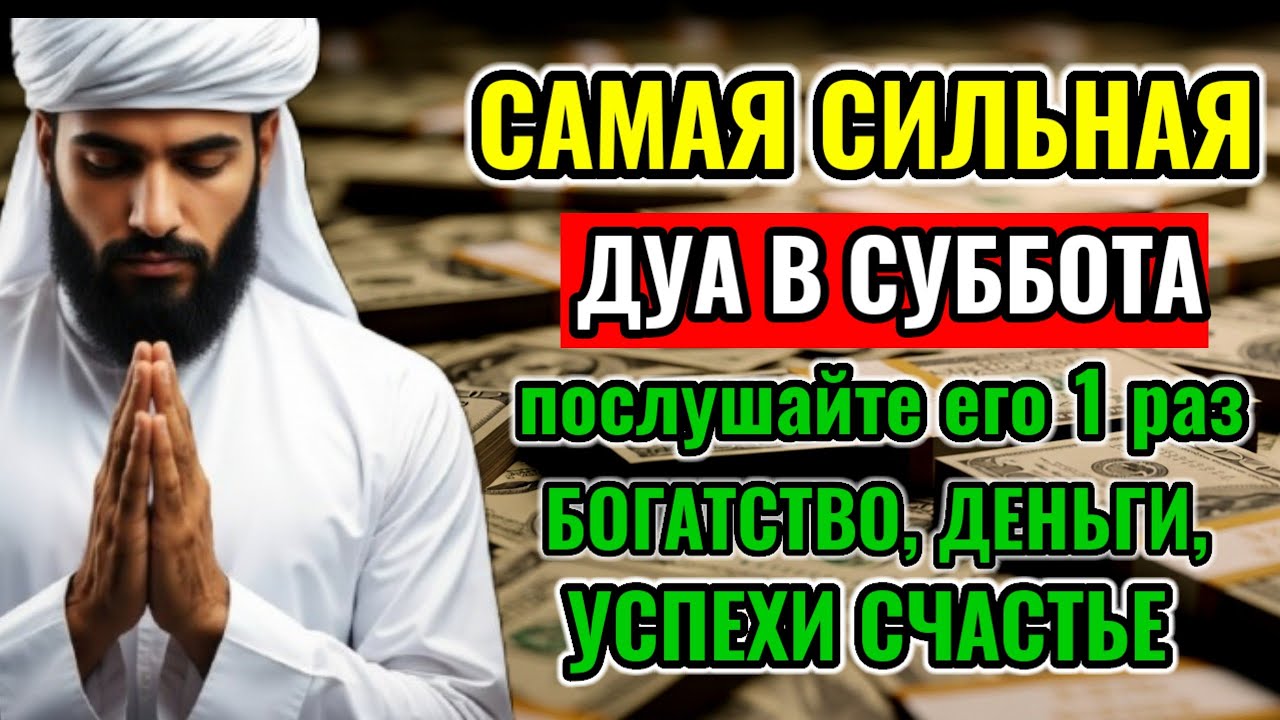 CAМАЯ СИЛЬНАЯ ДУА В СУББОТА, ДАЕТ УВАЖЕНИЕ, БОГАТСТВО,ДЕНЬГИ, УСПЕХ И СЧАСТЬЕ!#rizq 