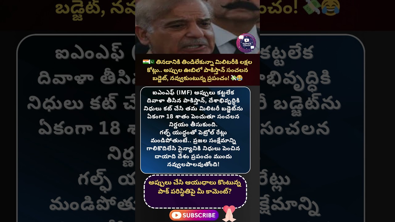 #pakistan #pakistaneconomy #defencebudget #imf #shehbazsharif #indiavspakistan #geopolitics #news