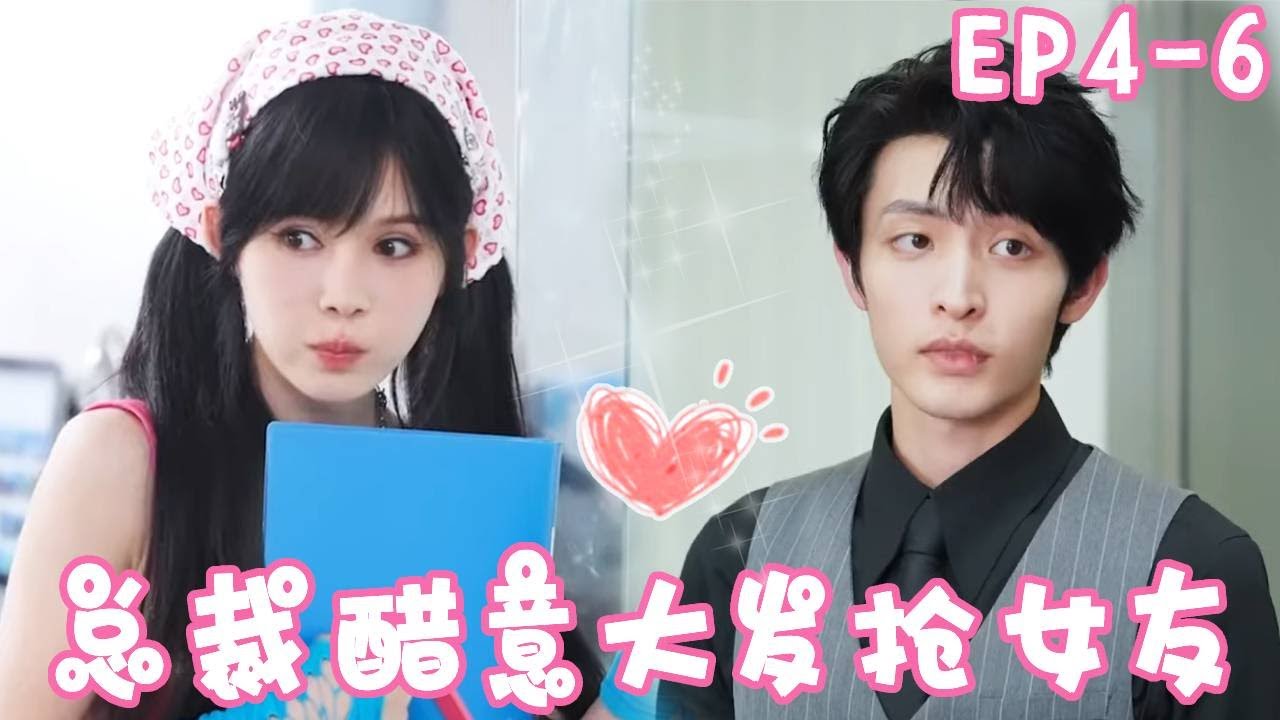 《你终将会爱我》EP4-6 职场小白竟是超级富二代，想娶我做管家女主人，总裁醋意大发“她已经有男朋友啦！”