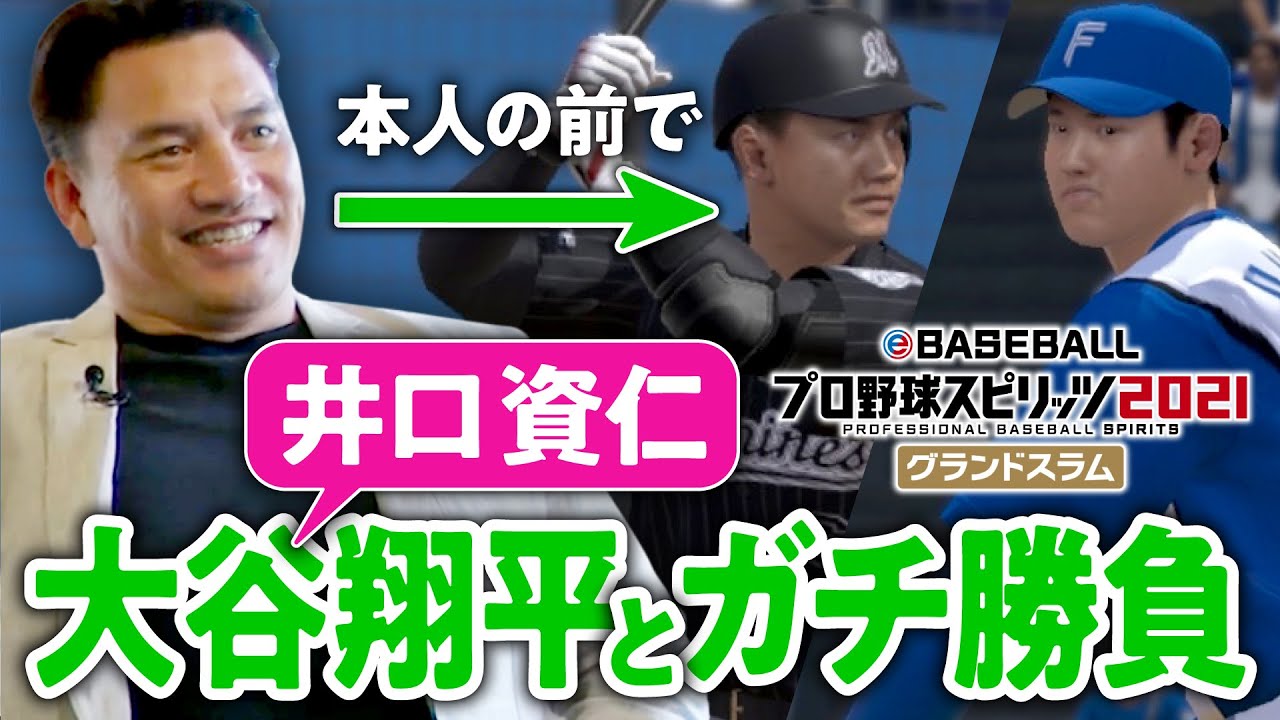 【新旧メジャー対決】『井口資仁vs大谷翔平』勝ったのはどっち？佐々木朗希の完全試合を元ロッテ監督・井口資仁さんの前で再現できるのか／プロスピでいろいろ遊んでみた