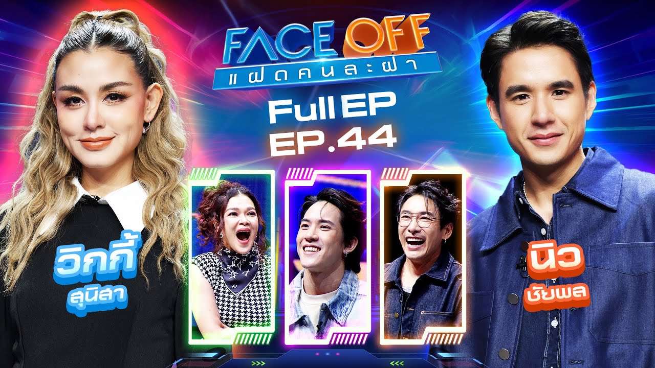 FACE OFF แฝดคนละฝา | วิกกี้ สุนิสา & นิว ชัยพล | 12 พ.ย. 67 Full EP