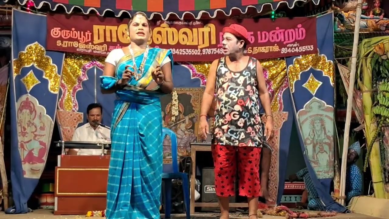 👾சிரிப்பு தாங்க 🏂முடியல சாமி😱 #rajeshwarinadagamandram #koothu #entertainment #காமெடி #comedy#koothu