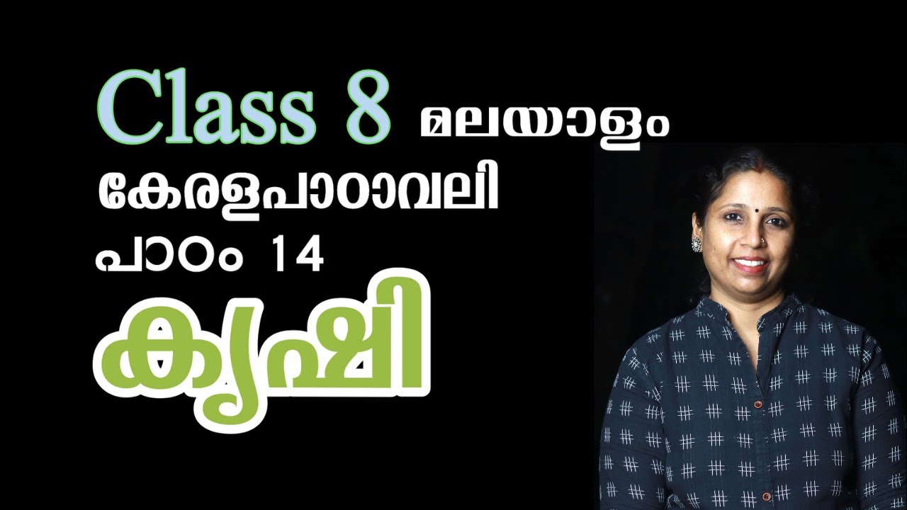 Class 8 - കൃഷി | പാഠം 14 - കേരളപാഠാവലി | KRISHI