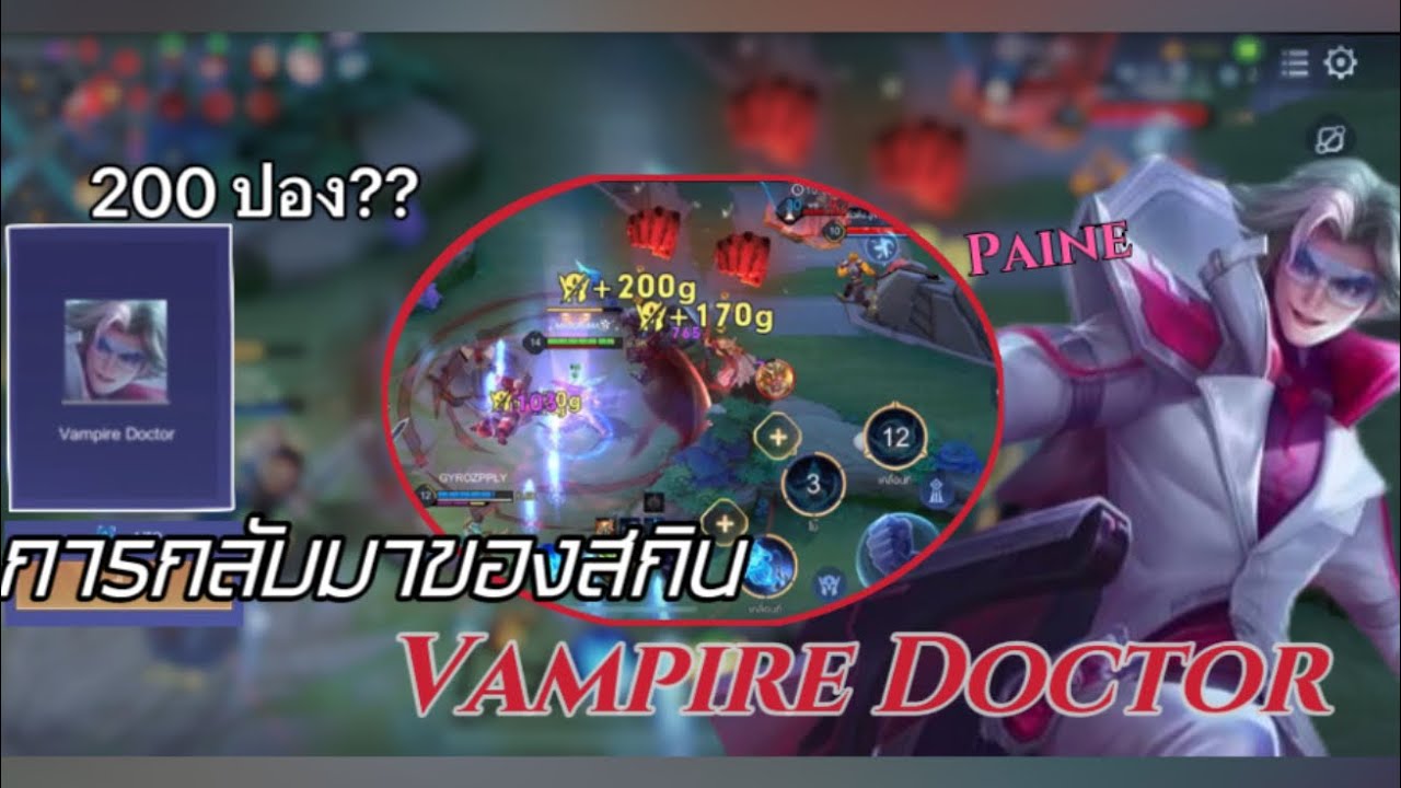 ROV: เพน สกิน vampire doctor ￼กลับมาครั้งนี้ถูกมาก!! (รีวิวสกิน จะแรงแค่ไหน ไปดูกัน)
