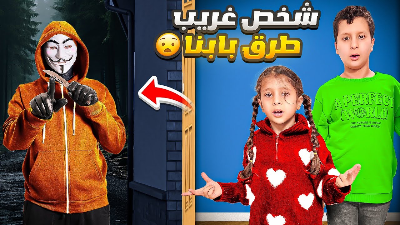 شخص غريب حاول يدخل على بيتنا 😱خفنا وهربنا برا البيت 🏠