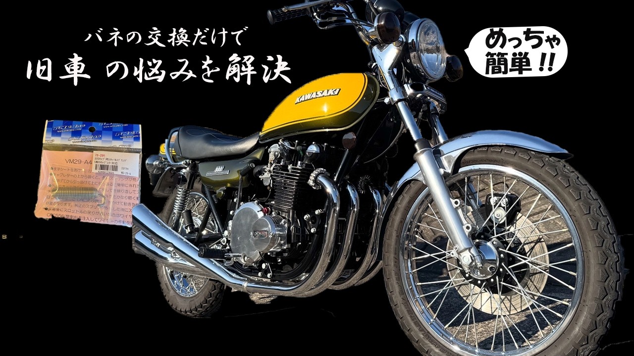 【KZ900】スロットルスプリング交換で原付並みの軽さに⁉