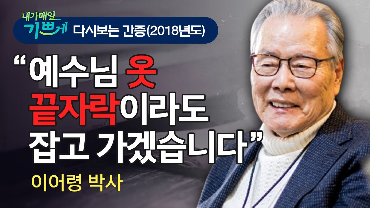 ★★강추 간증 풀영상 l 이어령 박사의 신앙이야기 -  