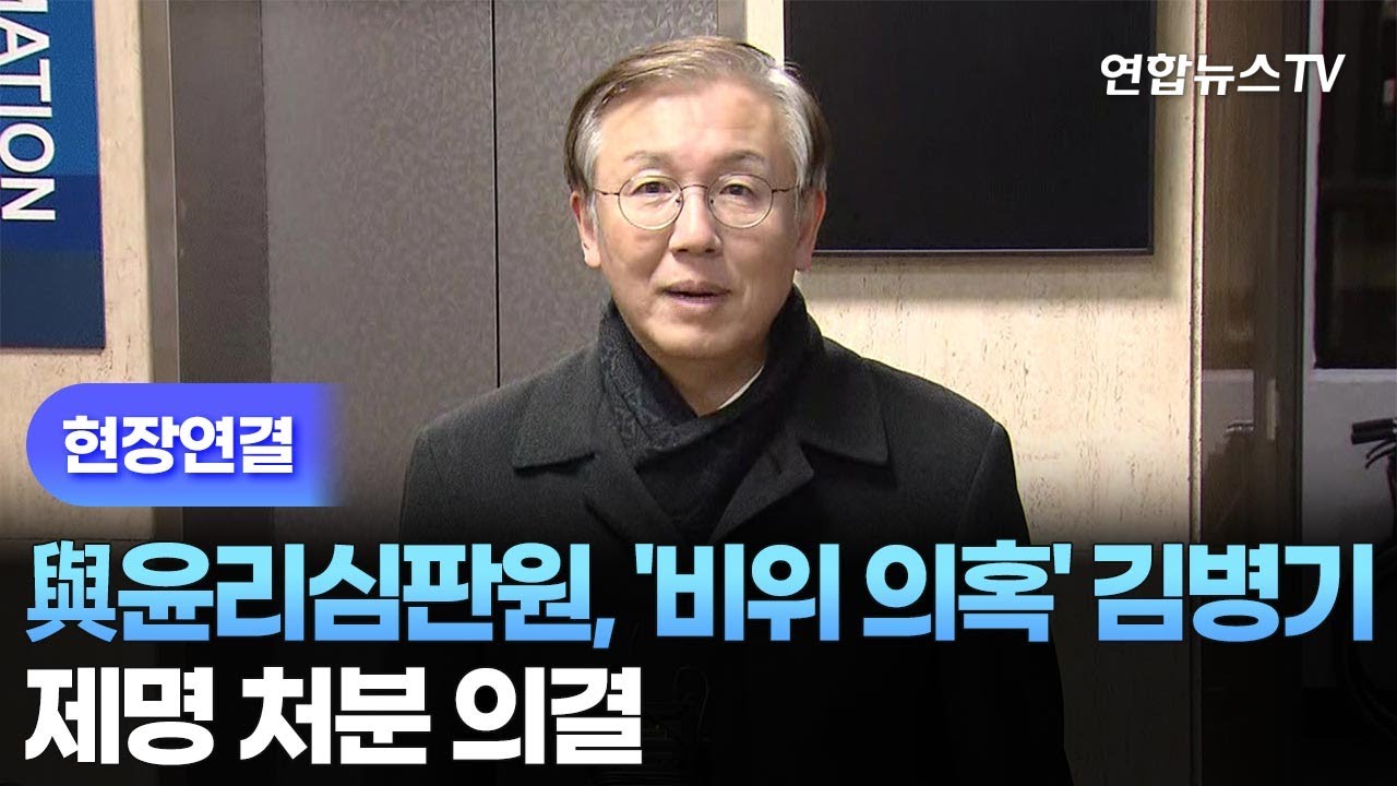 [현장연결] 민주당 윤리심판원, '비위 의혹' 김병기 제명 처분 의결 / 연합뉴스TV (YonhapnewsTV)