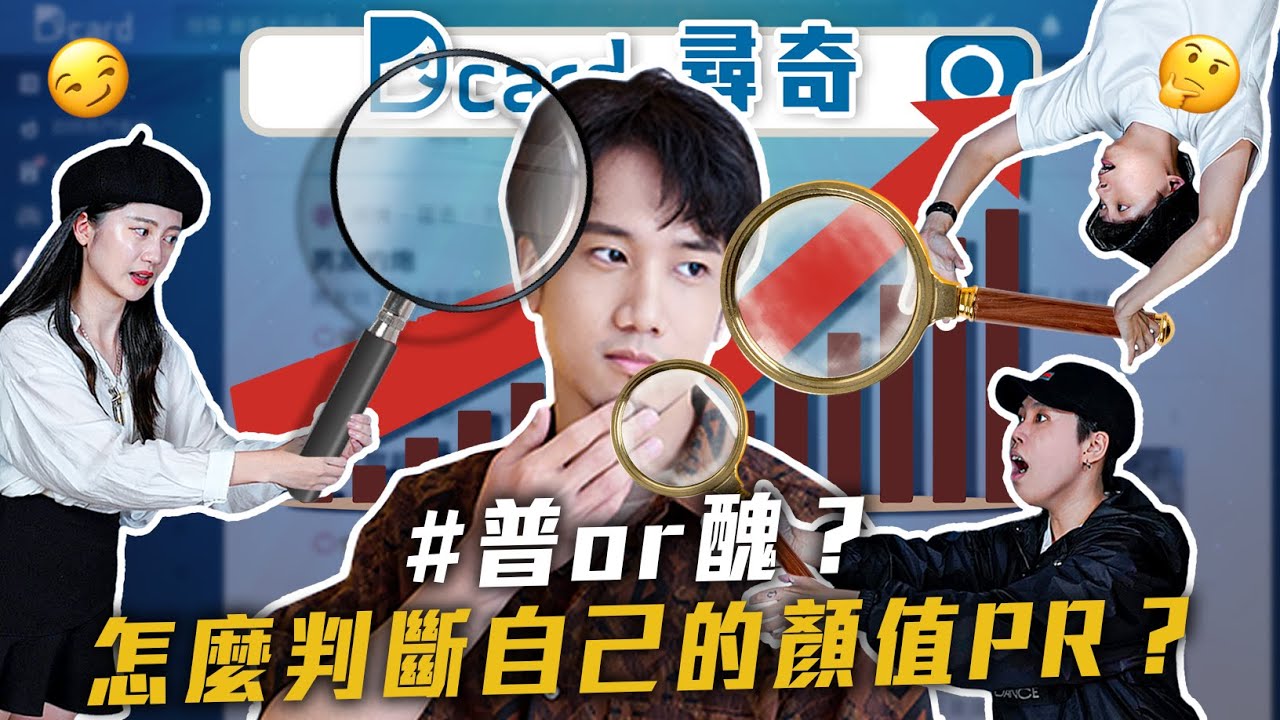 如何定義長相的標準｜Line上最常用的詞彙｜顯身材的衣服很騷嗎｜疫情前最後一次出國去哪【Dcard尋奇EP96】｜Dcard.Video