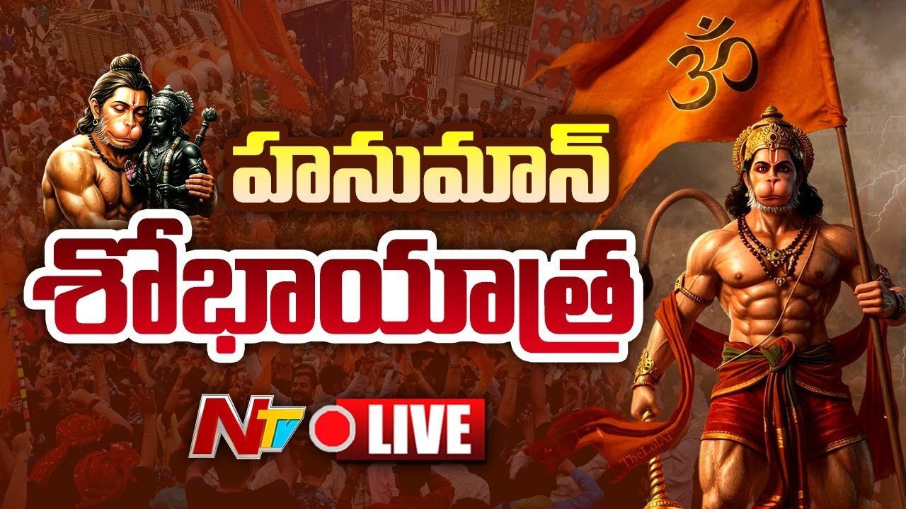 Hanuman Shobha Yatra 2025 LIVE: హనుమాన్ శోభాయాత్ర 2025 LIVE | #Hyderabad | NTV