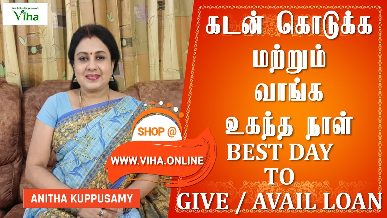 கடன் கொடுக்க மற்றும்  வாங்க உகந்த நாள் | BEST DAY TO AVAIL OR GIVE LOAN | ANITHA KUPPUSAMY