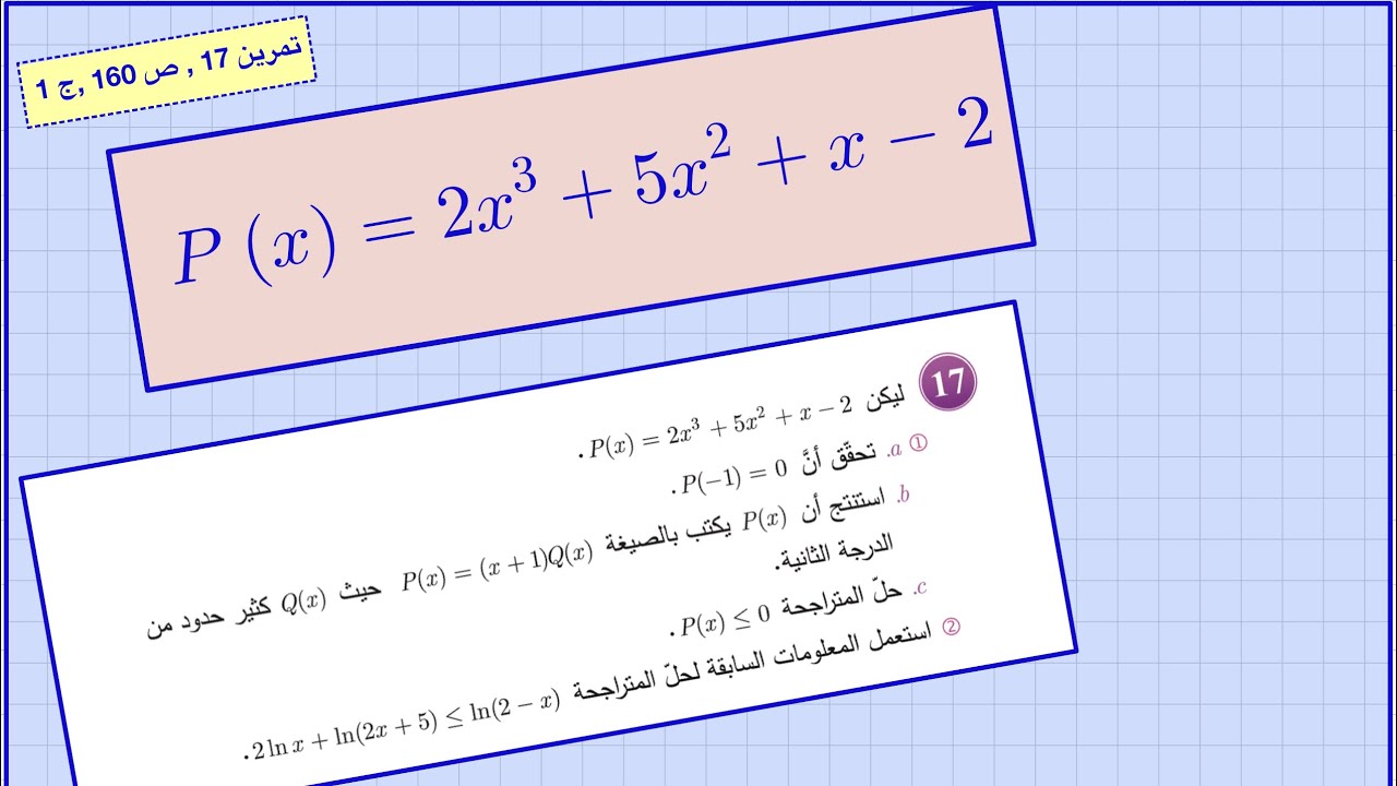 كيف نحل معادلات ومتراجحات من الدرجة الثالثةأو الرابعةو لوغارتمية ،حل ت 17 ص 160 ,ج1.