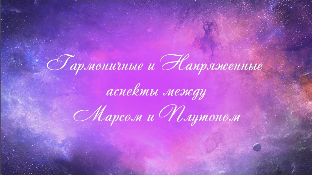 Аспекты Марса с Плутоном. Аспекты планет. Аспекты Марса. Аспекты Плутона.