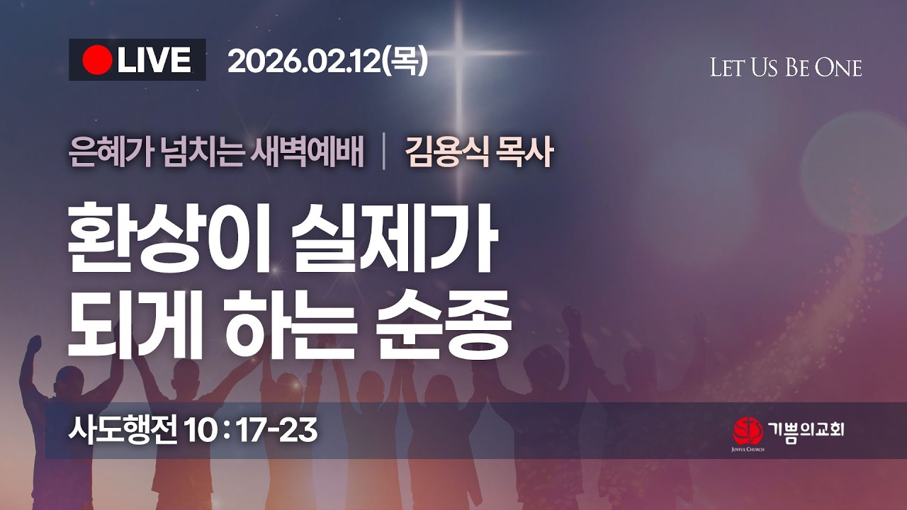 [용인 기쁨의교회] 2026년 2월 12일 새벽예배 / 김용식 목사 / 사도행전 10장 17절~23절 / 환상이 실제가 되게 하는 순종