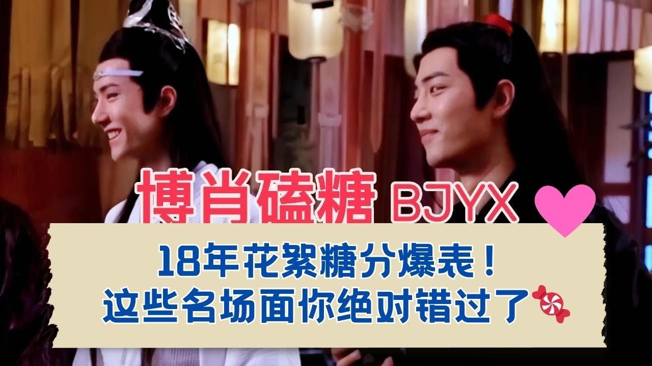 18年的花絮藏着多少糖？快来解锁这些名场面！  06.07.2018