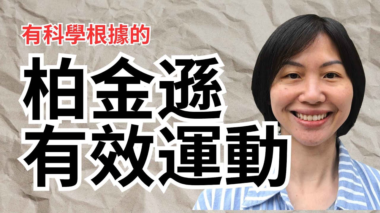 柏金遜有效運動_科學根據_全港獨家