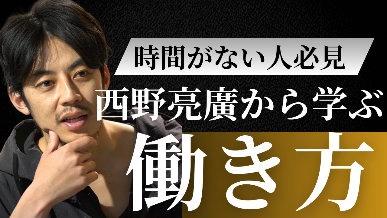 キンコン西野から学ぶ「働き方」1時間聞き流し用動画（本編のみ）【西野亮廣】