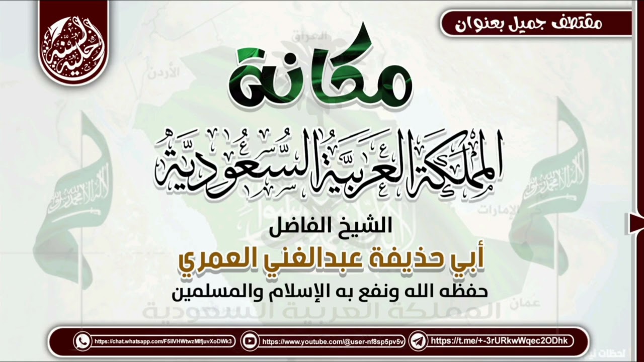 @الشيخ الفاضل أبي حذيفة عبدالغني العمري مكانة المملكة العربية السعودية