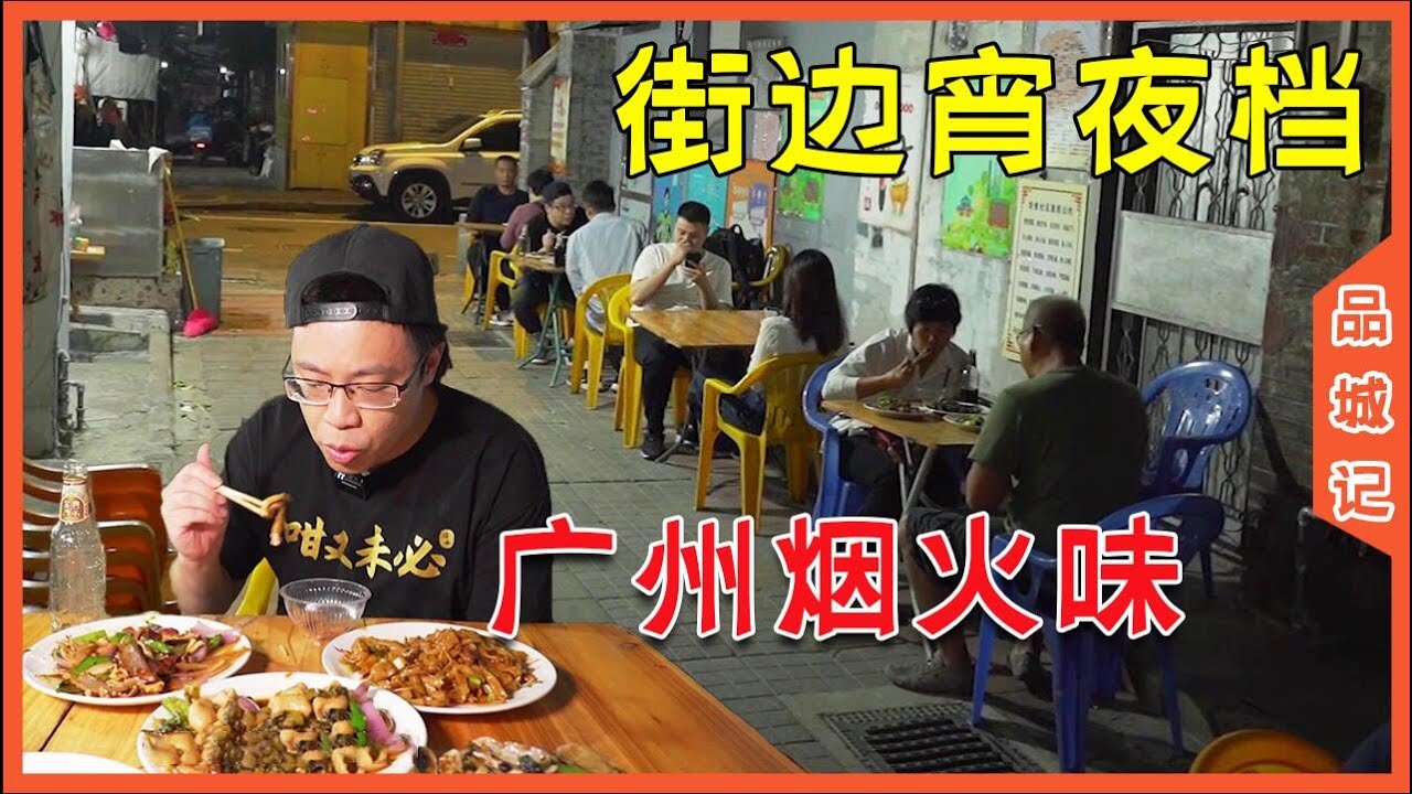近乎絕蹟的街邊宵夜檔，真正的廣州煙火味！ 【品城記】