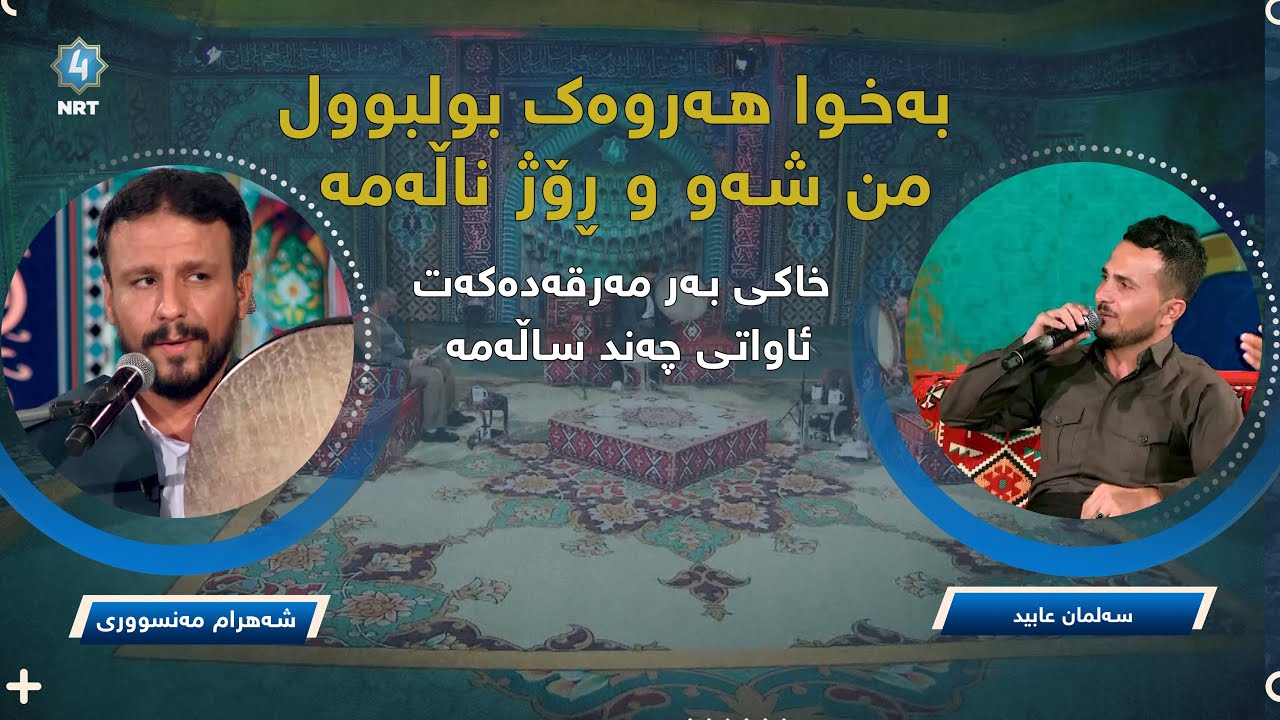 بەخوا هەروەک بولبوول من شەو و ڕۆژ ناڵەمە- بەدەنگی: سەلمان عابید و شەهرام مەنسووری