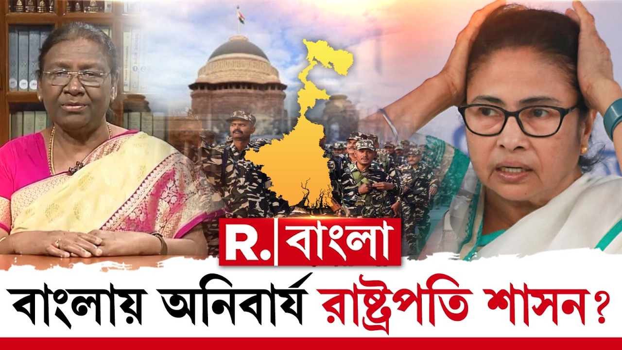 WEST BENGAL NEWS LIVE | বাংলায় অনিবার্য রাষ্ট্রপতি শাসন ?