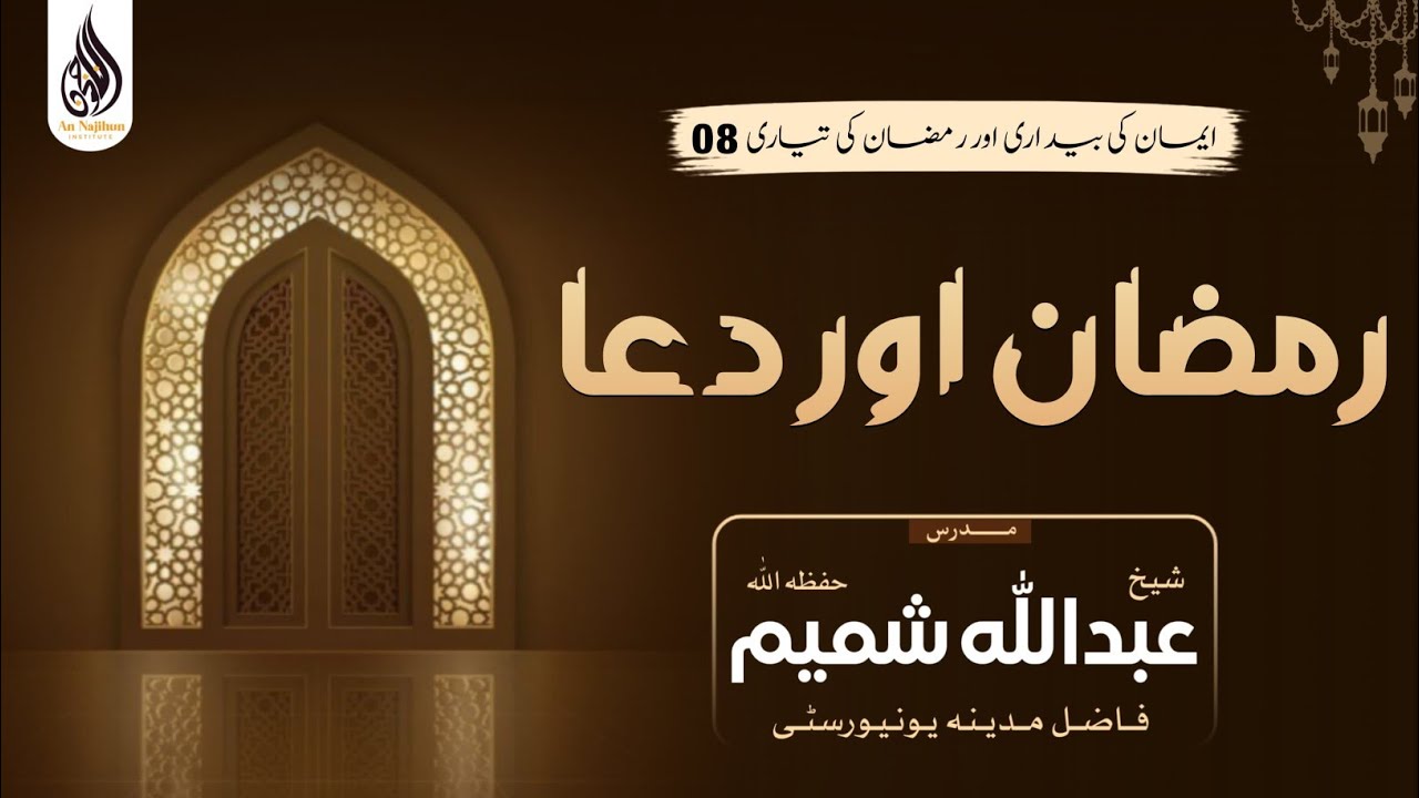 رمضان اور دعا || شیخ عبداللہ شمیم حفظه اللّٰه