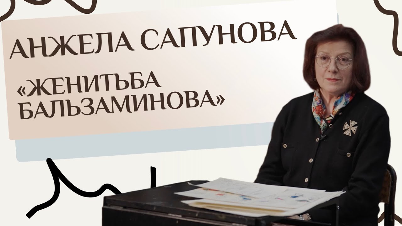 Анжела Сапунова. Рассказ о работе над фильмом-балетом «Женитьба Бальзаминова»
