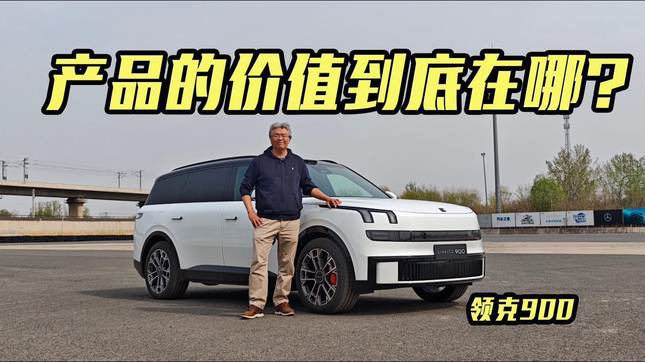 三排座大型SUV，配置既要实用更要好用，领克900的价值到底在哪？｜此地无垠·车比得