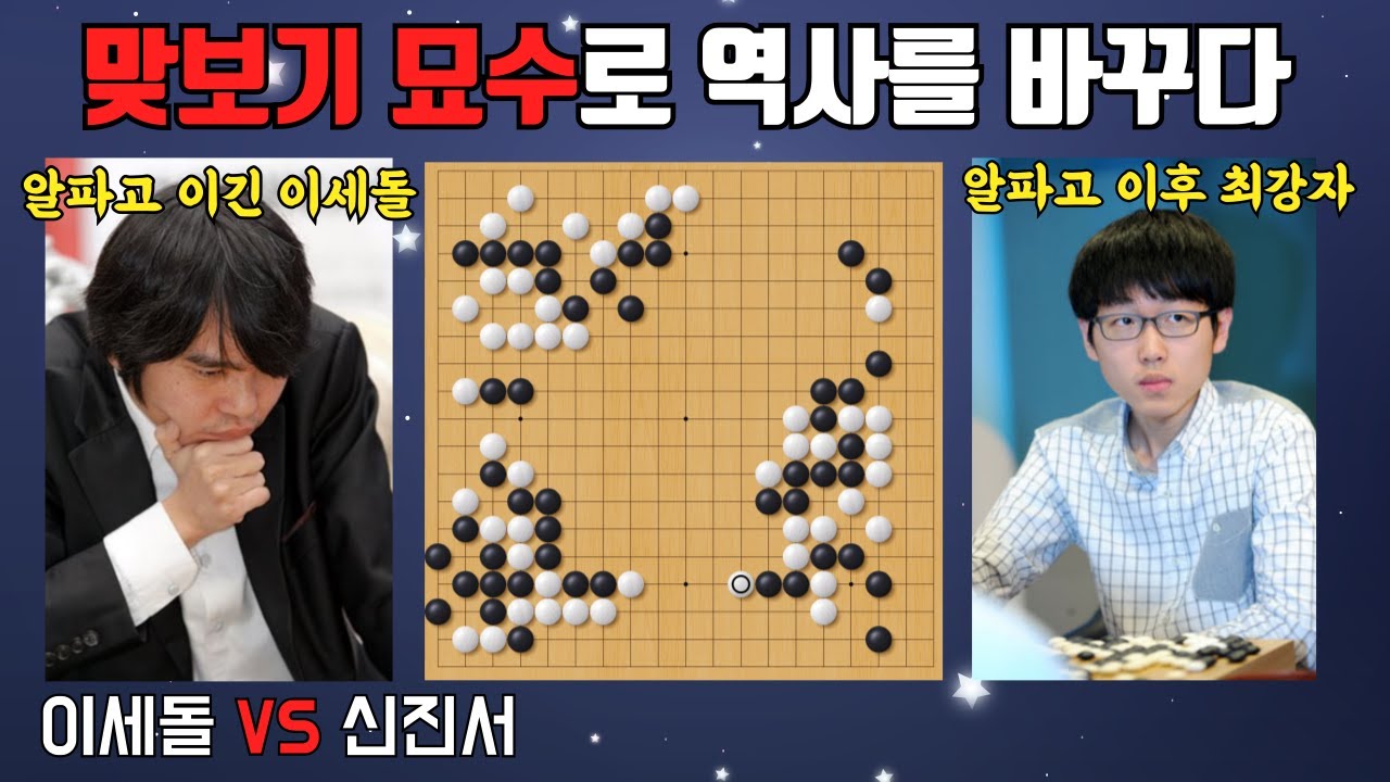 이세돌 vs 신진서｜유일한 결승, 최종 5국을 갈라놓은 맞보기 묘수ㅣGS칼텍스배 결승5국