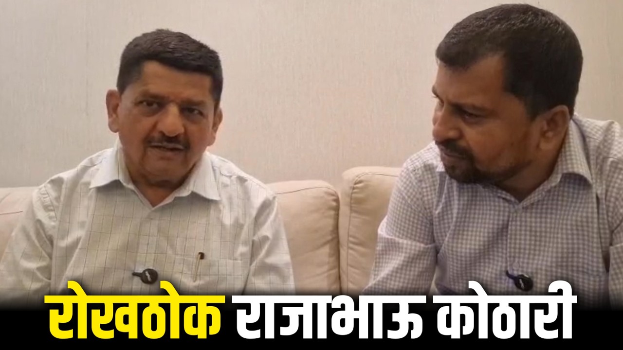 रोखठोक राजाभाऊ कोठारी