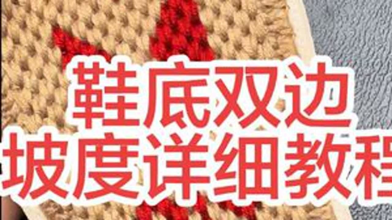 #手工 #教程 #创作者扶持计划 #手工制作 #手工diy 双边坡度详细教程，