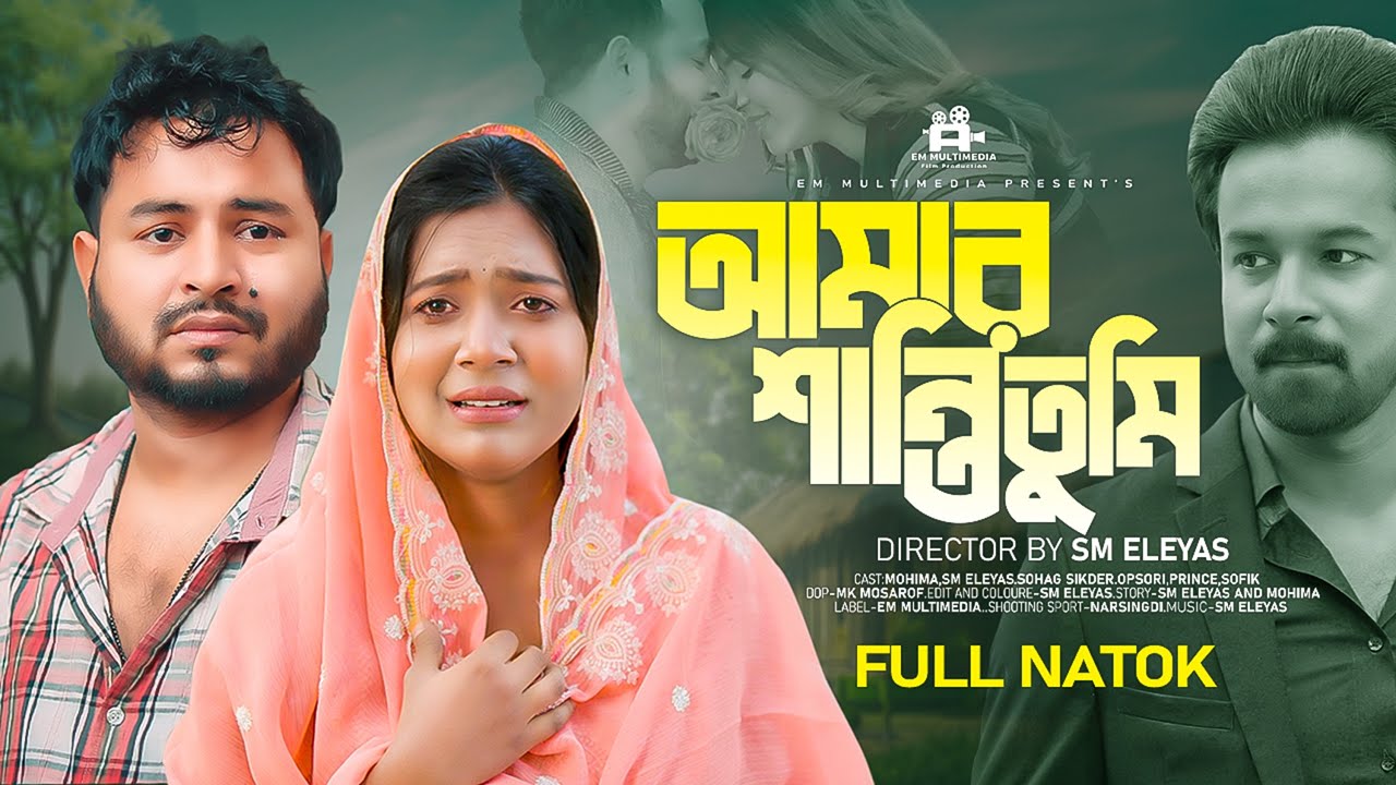 আমার শান্তি তুমি নাটক। ইলিয়াস। মহিমা। সোহাগ। Em Multimedia | 