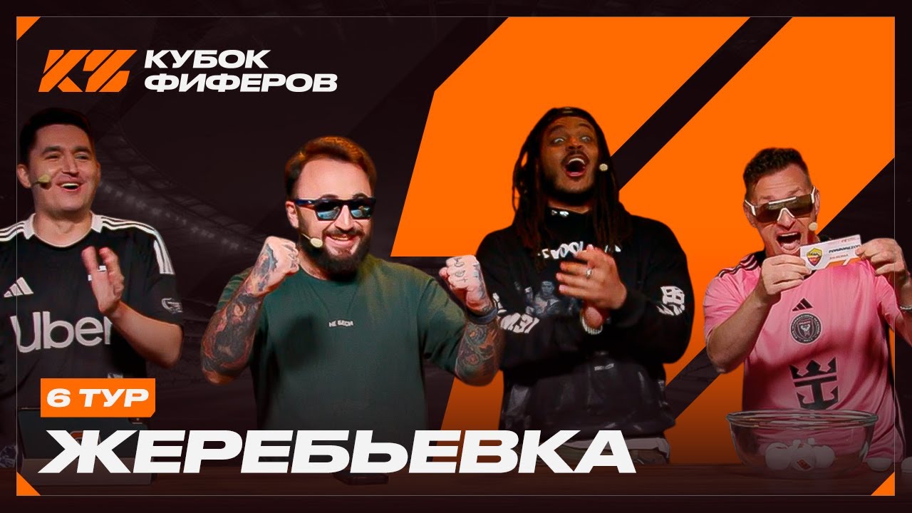 КУБОК ФИФЕРОВ 2025 : ЖЕРЕБЬЕВКА 6 ТУРА
