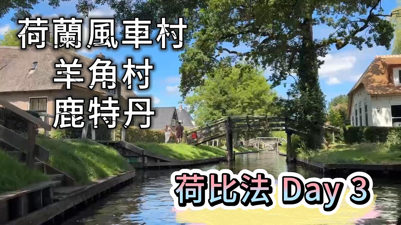 荷比法 Day 3 荷蘭 風車村 羊角村 鹿特丹 Day 3 Netherlands Windmill Village Giethoorn Rotterdam