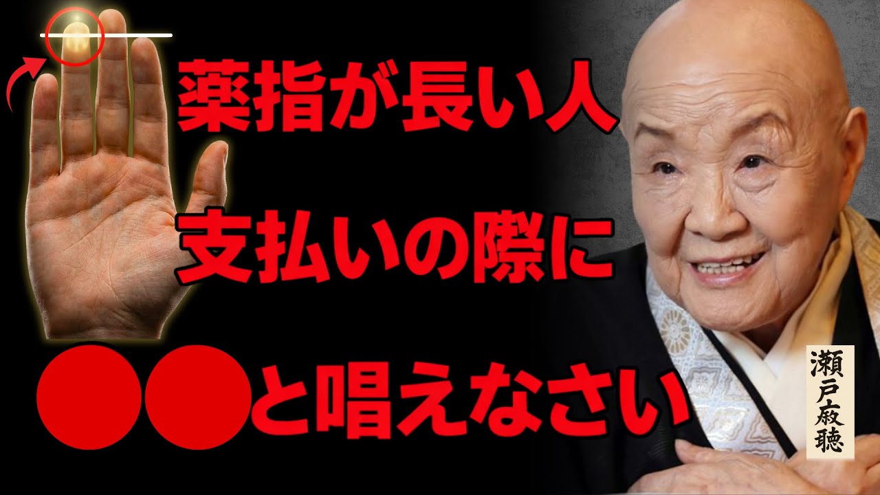【瀬戸内寂聴の教え】薬指が人差し指より長い人は支払いの際、必ずある言葉を唱えてください 貧乏から富へ！人生を逆転させる最強サインはこれだ