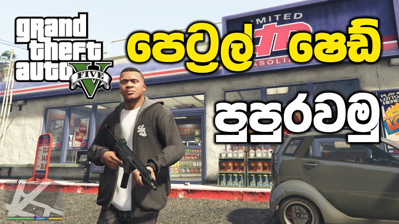 පෙට්‍රල් ෂෙඩ් පුපුරවමු | GTA V Sinhala Gameplay
