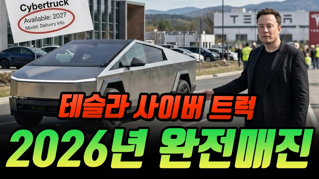 사이버트럭 2026년 매진! 3월 31일 사이버트럭 FSD 이전의 함정과 2027년 예약 대란 이유는 ?