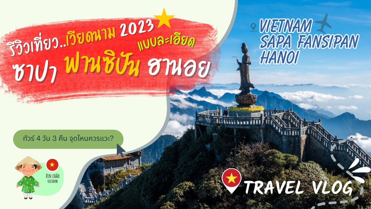 Vietnam Sapa Travel Vlog EP.01 | รีวิว เที่ยวซาปา เวียดนาม 2023 | พิชิตยอดเขา Fansipan จ่ายเท่าไหร่?