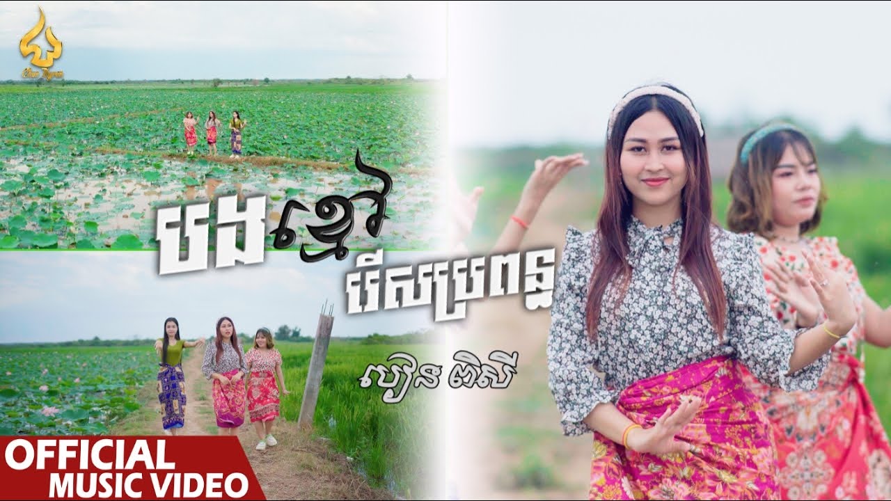 បងខ្មៅរើសប្រពន្ធ | បៀន ពិសី |​ 4K | CHUN Thyran 9M