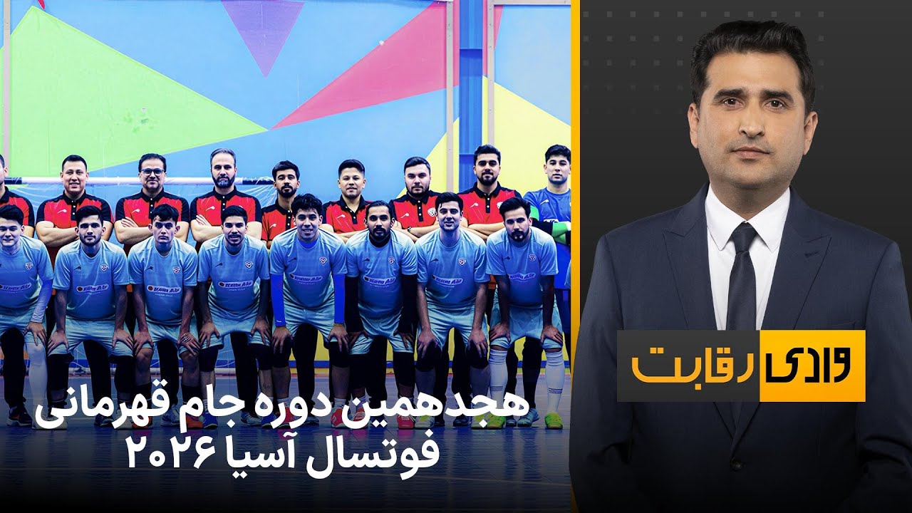 وادی رقابت: هجدهمین دوره جام قهرمانی فوتسال آسیا ٢٠٢٦