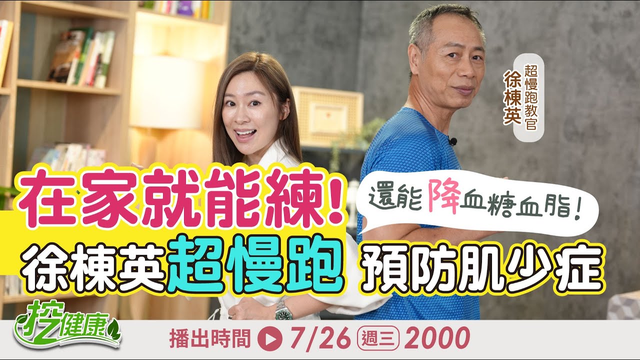 [SUB] 超慢跑 降血糖血脂超有效！ 預防肌少症 不用工具在家就可能練！【 挖健康直播 】 張棋惠 徐棟英 @tvbshealth20