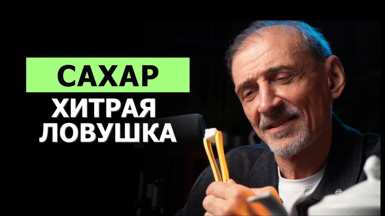 Что делает сахар с вашей кровью и сознанием | Андрей Левшинов