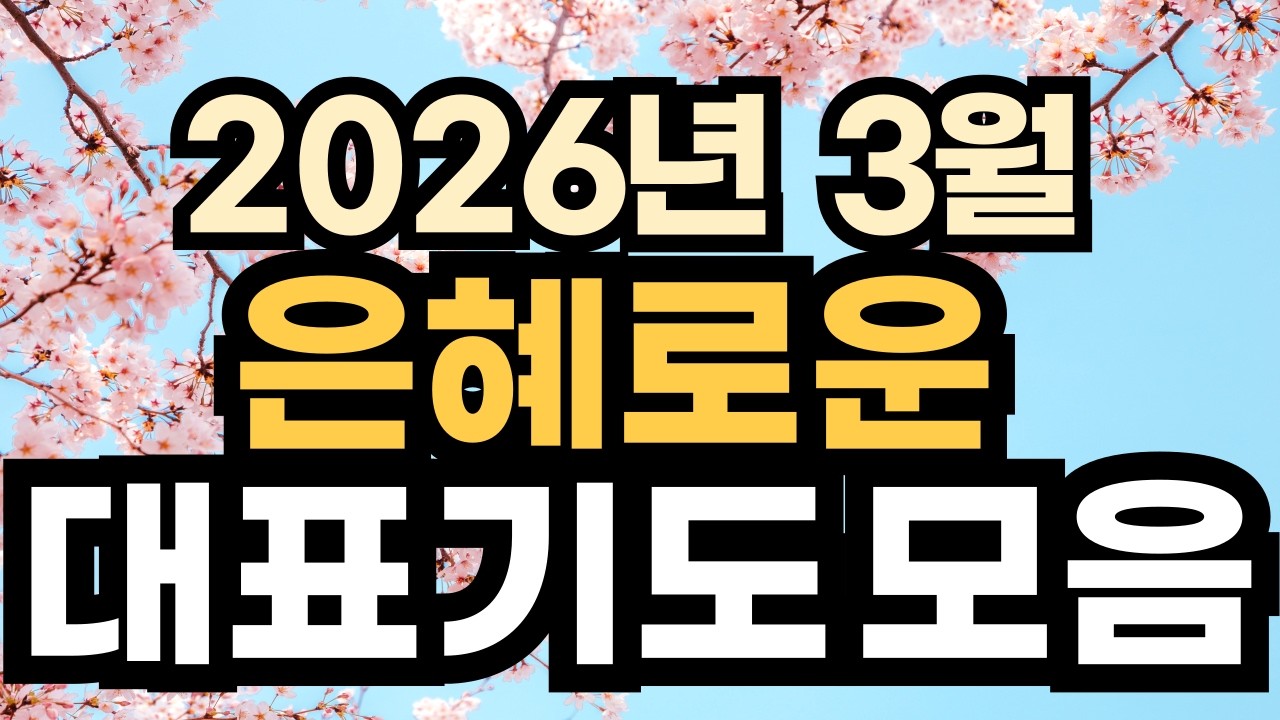 대표기도 예시ㅣ2026년 3월 주일예배기도 모음ㅣ3월 대표기도문 모음ㅣ대표기도가 어려운분들을 위한 기도예시문ㅣ2026년 주일 예배 대표기도 준비ㅣ3월 1주 ~ 5주 대표기도