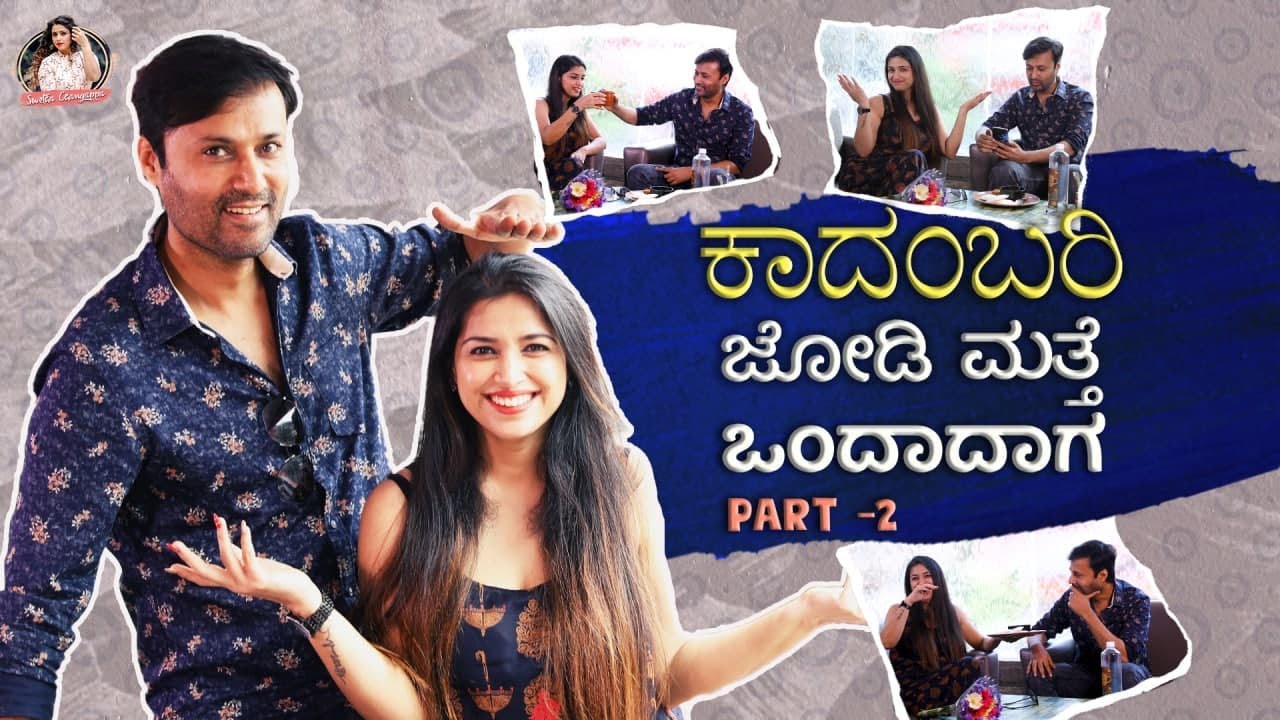 ಕಾದಂಬರಿ ಜೋಡಿ ಮತ್ತೆ ಒಂದಾದಾಗ Ft. Ravi Vikas PART 2 | Swetha Changappa