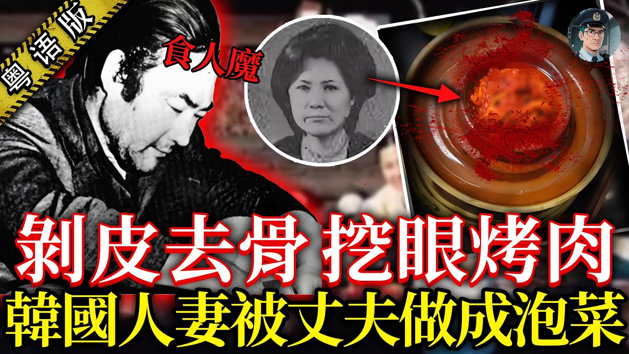 韓版人肉叉燒包！女富婆離奇失蹤多日，被發現時已经被腌成泡菜，眼球和內臟沖入下水道、骨頭丟在垃圾桶！【鍾sir講案】韩国案件 案件解说 案件分析