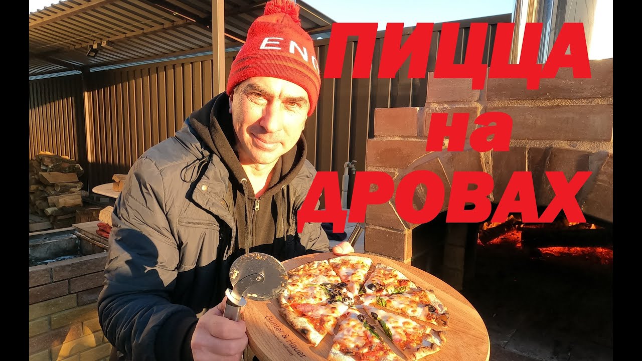 Пицца в ПОМПЕЙСКОЙ ПЕЧИ на дровах ! МАСТЕРСЕРЖ