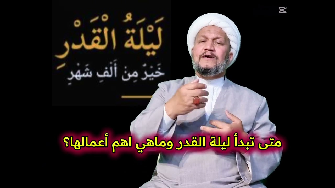 متى تبدأ ليلة القدر وماهي اهم أعمالها ؟