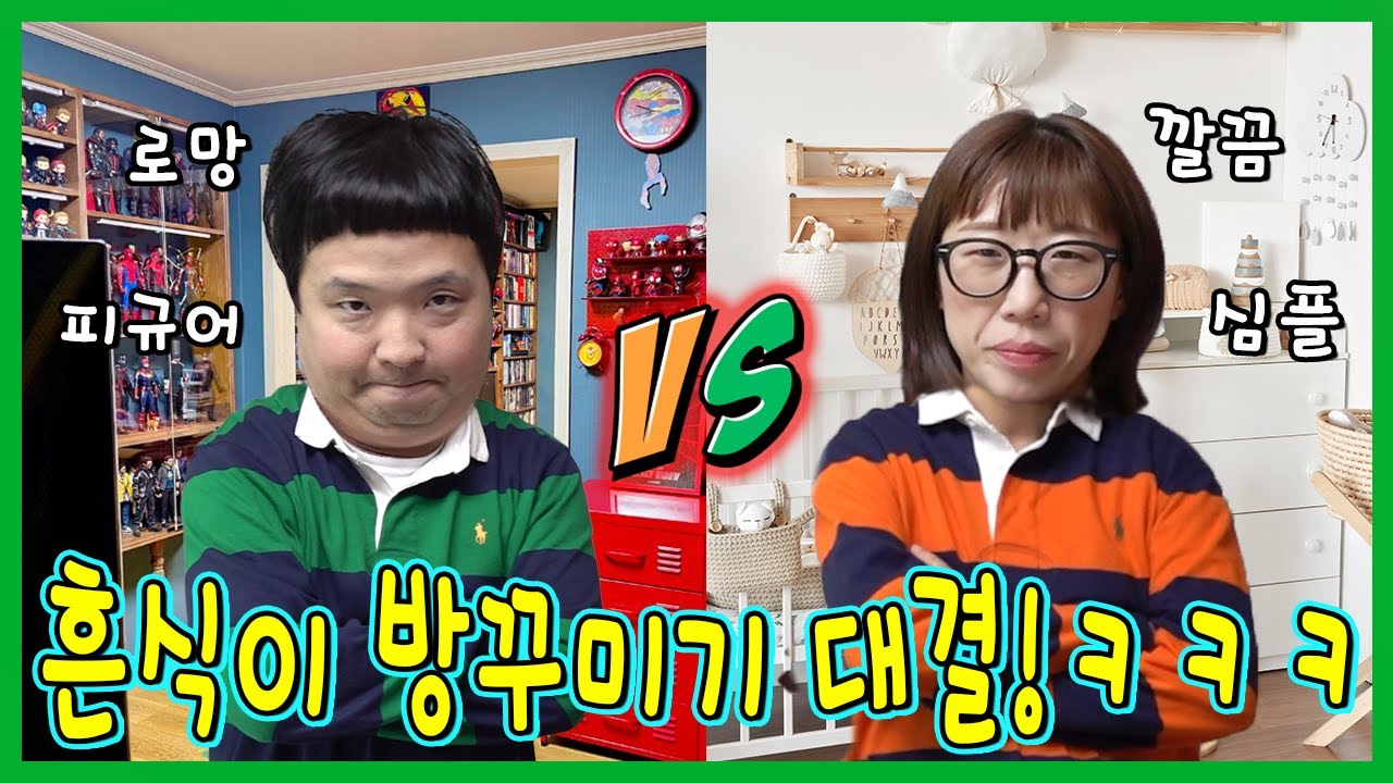 흔식이 방꾸미기! 게임해서 이긴사람 마음대로 흔식이방 꾸미기ㅋㅋㅋㅋ