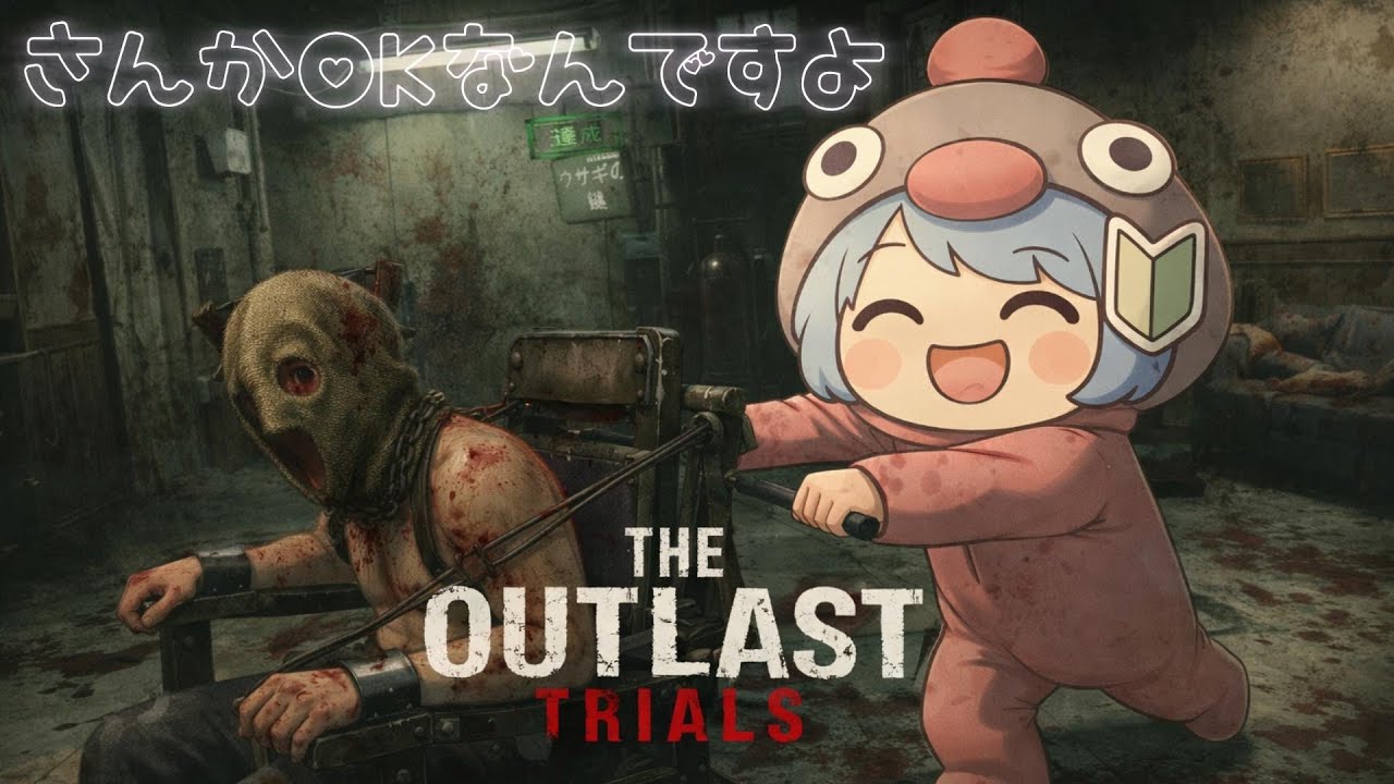 The Outlast Trialsで沼く遊ぶ配信なんですよ🐌参加型