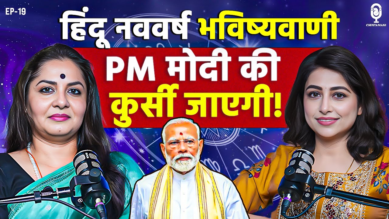 हिंदू नववर्ष भविष्यवाणी- मोदी की कुर्सी जाएगी! | Hindi New Year 2025 | @Maneezaahuja⁩ Predictions